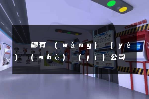 涇縣哪有網(wǎng)頁(yè)設(shè)計(jì)公司