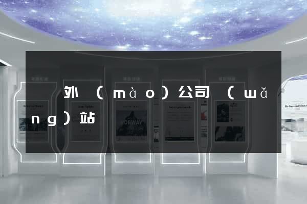 涇縣外貿(mào)公司網(wǎng)站