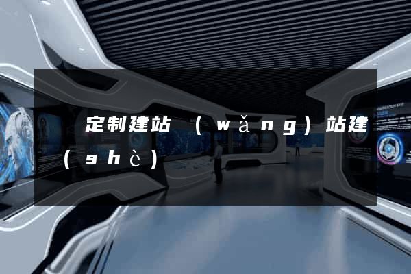 涇縣定制建站網(wǎng)站建設(shè)