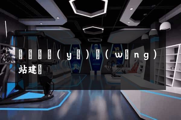 涇縣專業(yè)網(wǎng)站建設