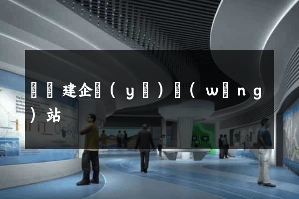 涇縣建企業(yè)網(wǎng)站
