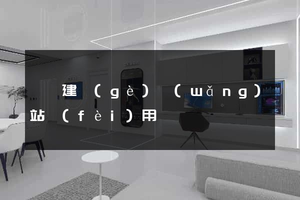 涇縣建個(gè)網(wǎng)站費(fèi)用