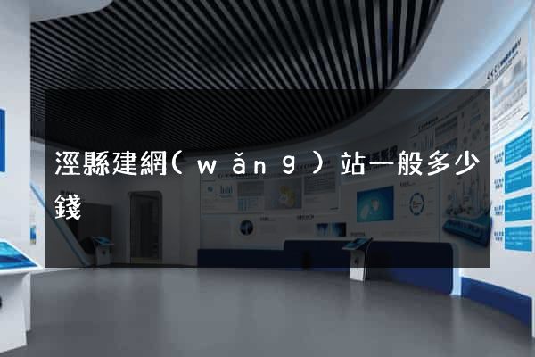 涇縣建網(wǎng)站一般多少錢