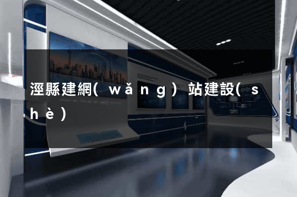 涇縣建網(wǎng)站建設(shè)