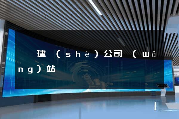 涇縣建設(shè)公司網(wǎng)站
