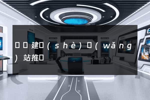 涇縣建設(shè)網(wǎng)站推廣