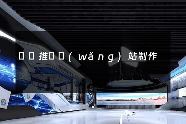 涇縣推廣網(wǎng)站制作
