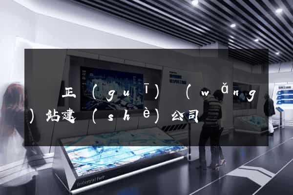 涇縣正規(guī)網(wǎng)站建設(shè)公司