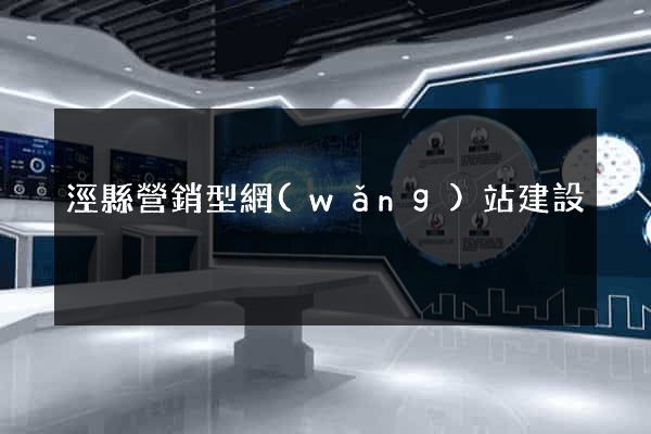 涇縣營銷型網(wǎng)站建設