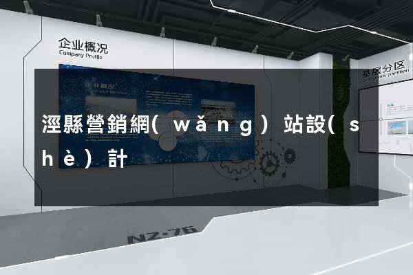 涇縣營銷網(wǎng)站設(shè)計