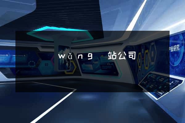 涇縣網(wǎng)站公司