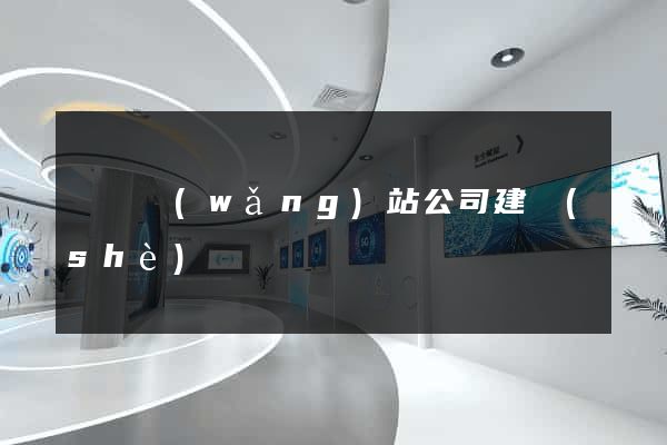 涇縣網(wǎng)站公司建設(shè)