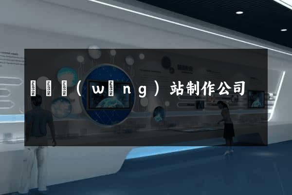 涇縣網(wǎng)站制作公司