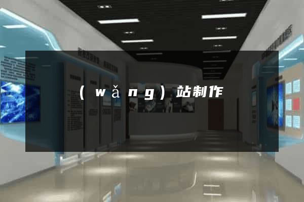 涇縣網(wǎng)站制作報價
