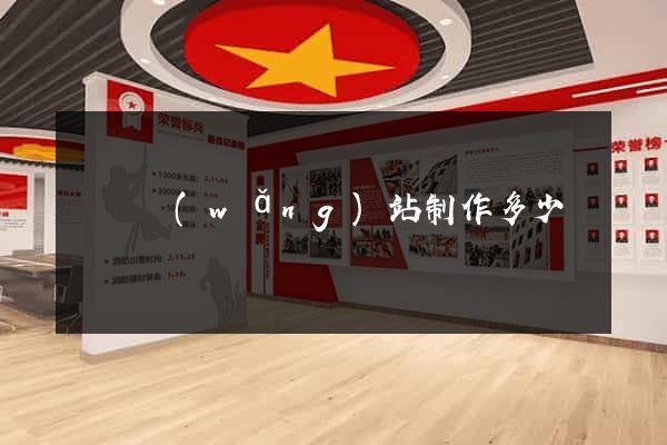 涇縣網(wǎng)站制作多少錢