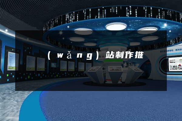 涇縣網(wǎng)站制作推廣