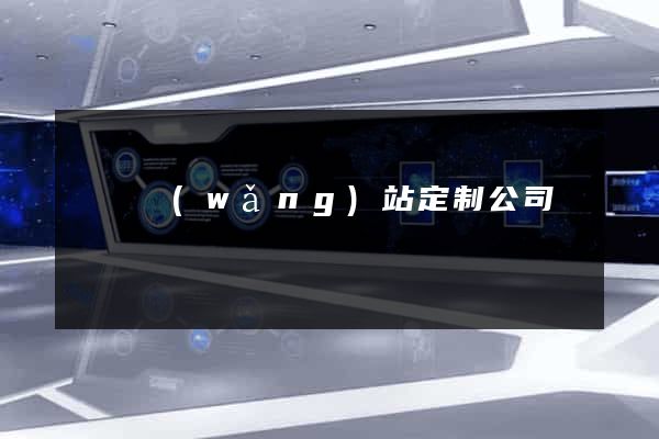 涇縣網(wǎng)站定制公司