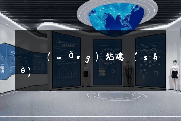涇縣網(wǎng)站建設(shè)