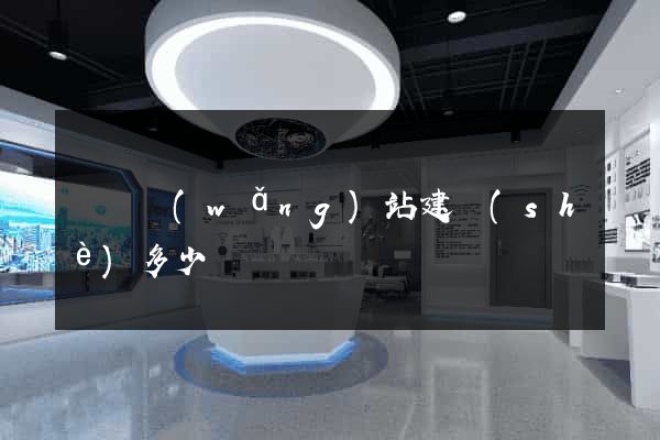 涇縣網(wǎng)站建設(shè)多少錢