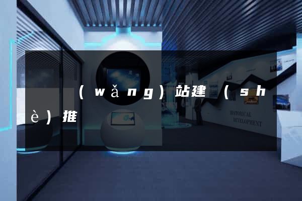 涇縣網(wǎng)站建設(shè)推廣
