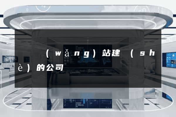涇縣網(wǎng)站建設(shè)的公司