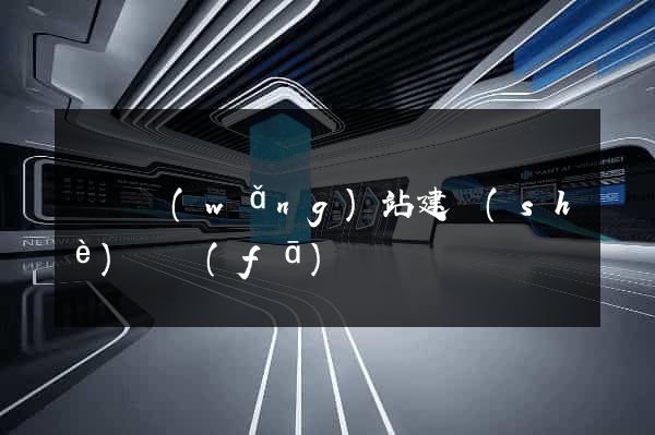 涇縣網(wǎng)站建設(shè)開發(fā)