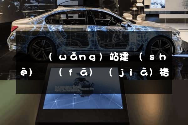 涇縣網(wǎng)站建設(shè)開發(fā)價(jià)格