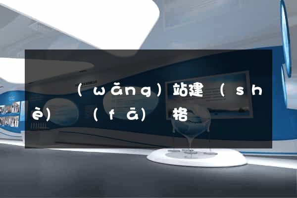 涇縣網(wǎng)站建設(shè)開發(fā)價格