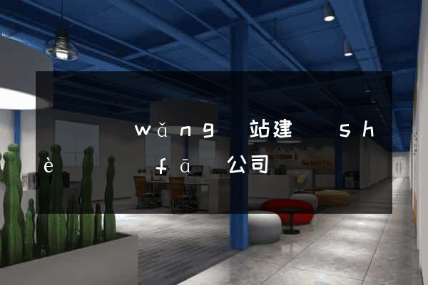 涇縣網(wǎng)站建設(shè)開發(fā)公司