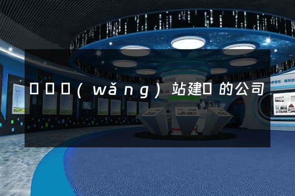 涇縣網(wǎng)站建設的公司
