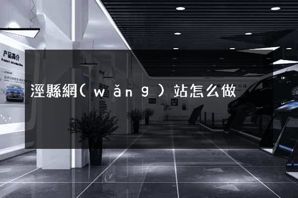 涇縣網(wǎng)站怎么做
