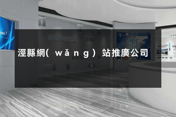 涇縣網(wǎng)站推廣公司
