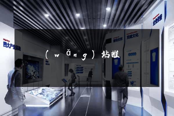 涇縣網(wǎng)站推廣營銷