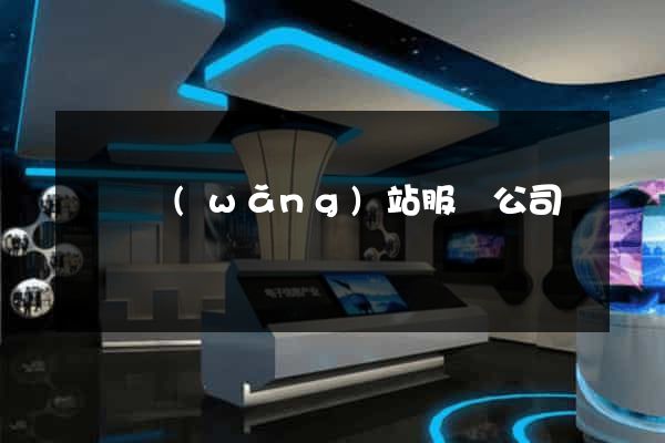 涇縣網(wǎng)站服務公司