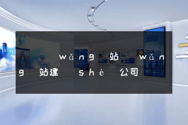 涇縣網(wǎng)站網(wǎng)站建設(shè)公司