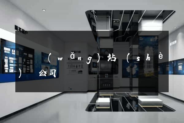涇縣網(wǎng)站設(shè)計公司