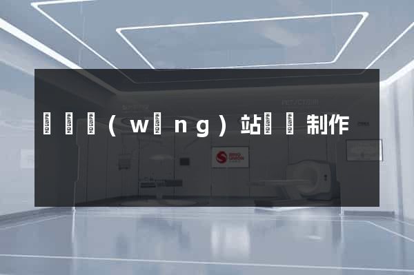 涇縣網(wǎng)站設計制作
