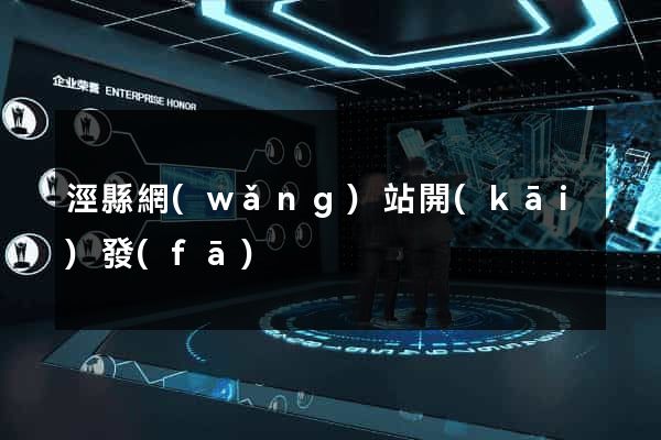 涇縣網(wǎng)站開(kāi)發(fā)