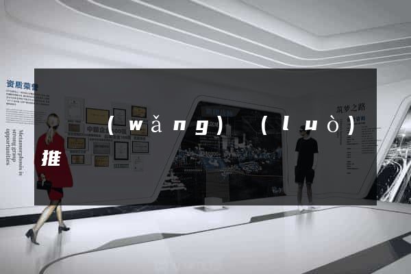涇縣網(wǎng)絡(luò)推廣