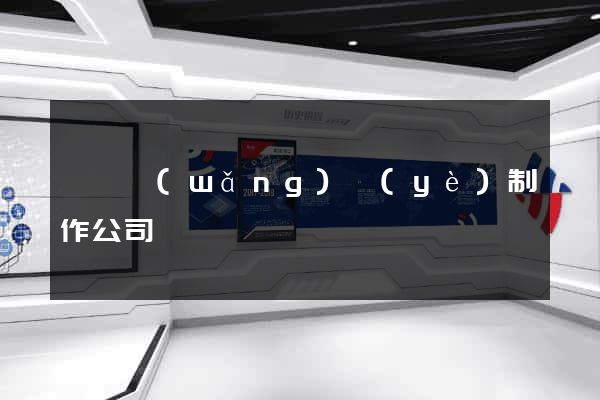 涇縣網(wǎng)頁(yè)制作公司