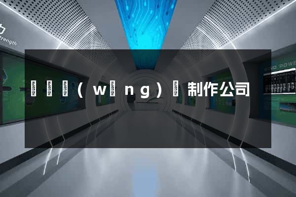 涇縣網(wǎng)頁制作公司