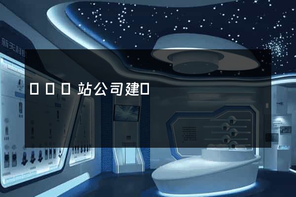 涇縣網站公司建設