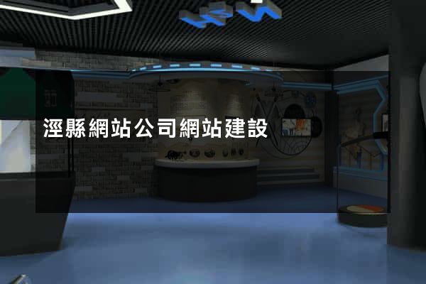 涇縣網站公司網站建設