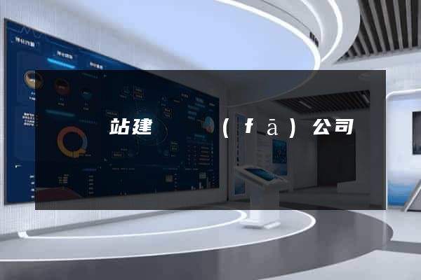 涇縣網站建設開發(fā)公司