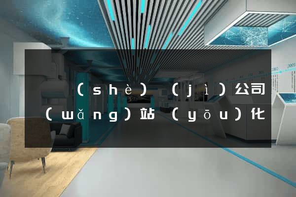 涇縣設(shè)計(jì)公司網(wǎng)站優(yōu)化