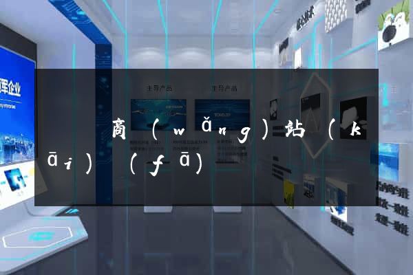 涇縣電商網(wǎng)站開(kāi)發(fā)