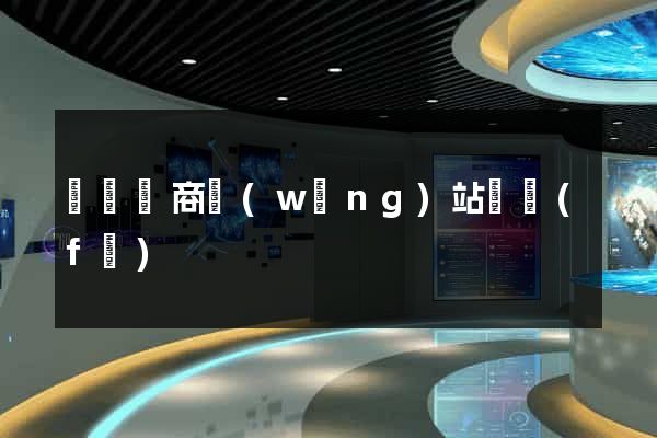 涇縣電商網(wǎng)站開發(fā)