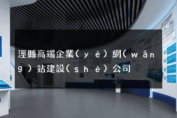 涇縣高端企業(yè)網(wǎng)站建設(shè)公司