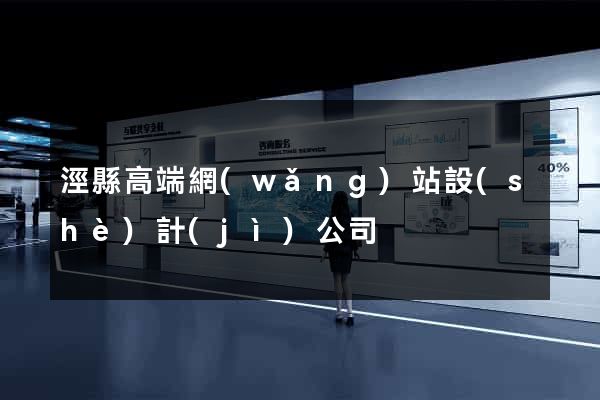 涇縣高端網(wǎng)站設(shè)計(jì)公司