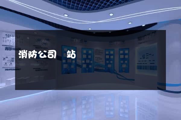 消防公司網站